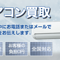 エアコン買取