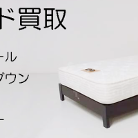 ベッド買取