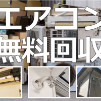 エアコン無料回収