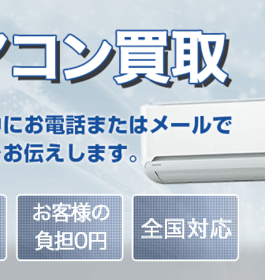 一宮市エアコン高価買取