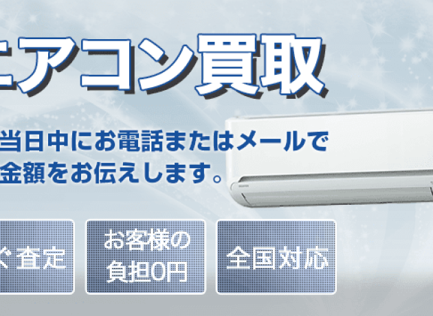 愛知県幸田町エアコン高価買取