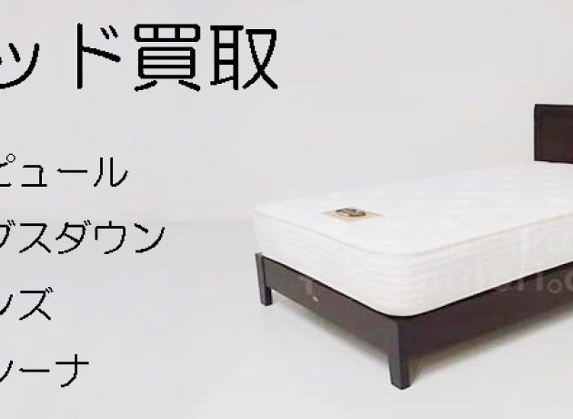 愛知県一宮市ベッド買取