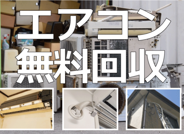 名古屋市港区でエアコン無料回収ならお任せください｜取り外し・回収・処分まで完全無料